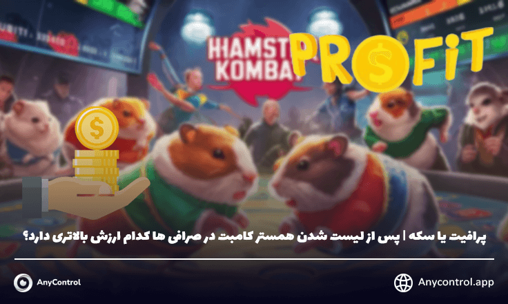 همستر کامبت| سکه یا پروفیت